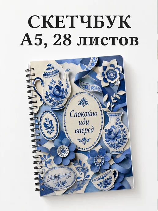 Скетчбук Гжель