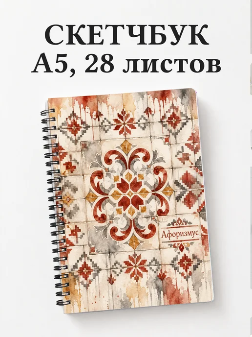 Скетчбук Белорусские орнаменты