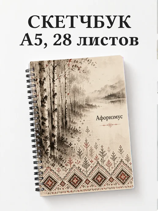 Скетчбук Белорусские орнаменты
