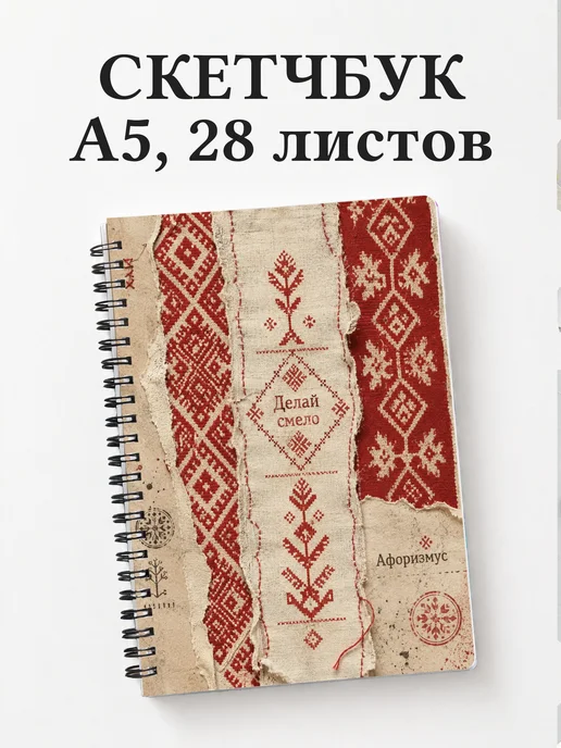 Скетчбук Белорусские орнаменты