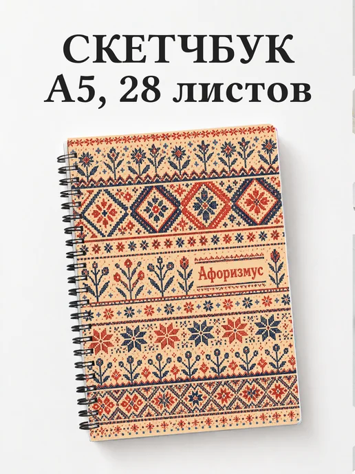 Скетчбук Белорусские орнаменты