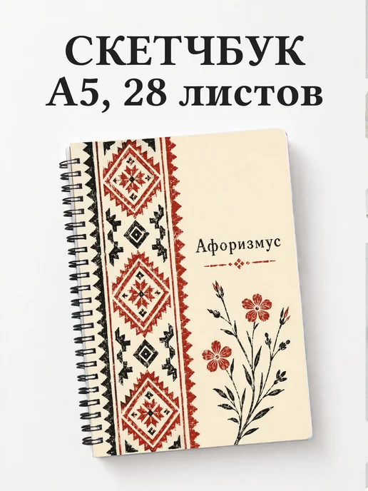 Скетчбук Белорусские орнаменты