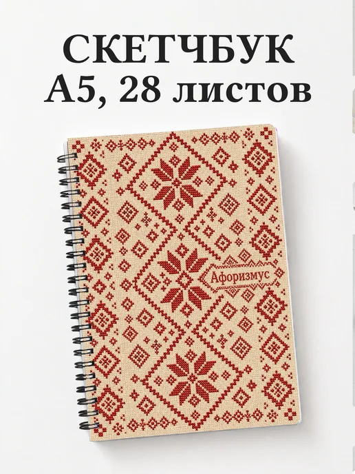 Скетчбук Белорусские орнаменты