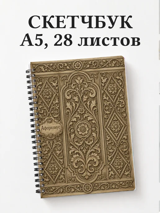 Скетчбук Грузинские орнаменты