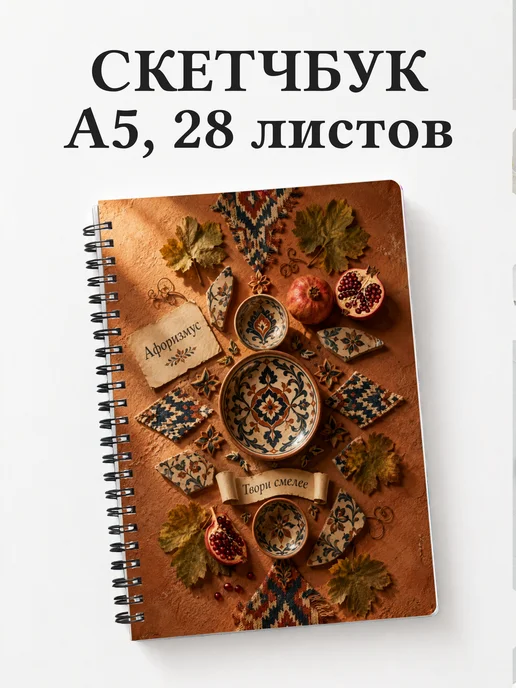 Скетчбук Грузинские орнаменты