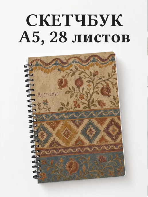 Скетчбук Грузинские орнаменты