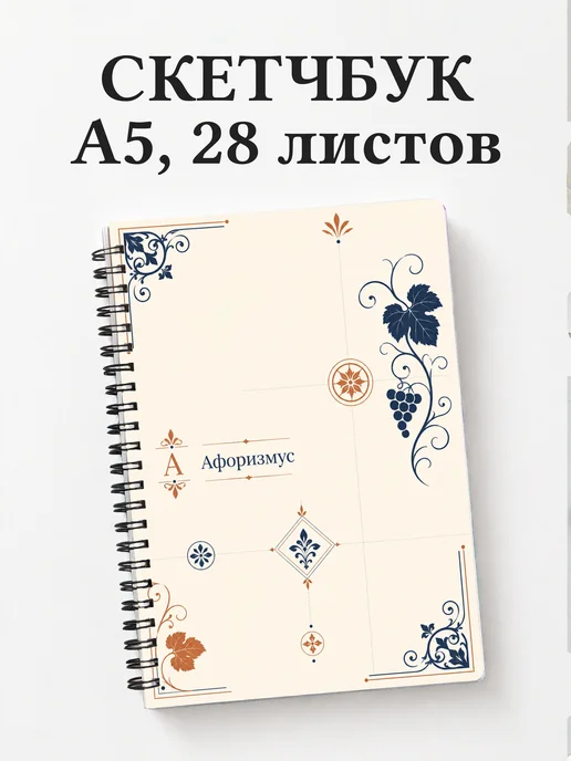 Скетчбук Грузинские орнаменты