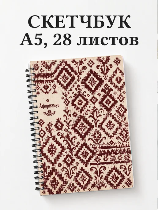Скетчбук Грузинские орнаменты