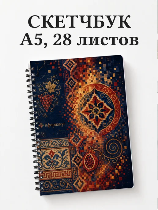 Скетчбук Грузинские орнаменты
