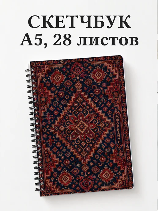 Скетчбук Армянские ковровые узоры