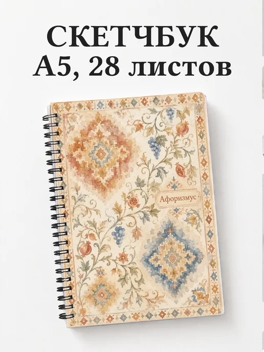 Скетчбук Армянские ковровые узоры