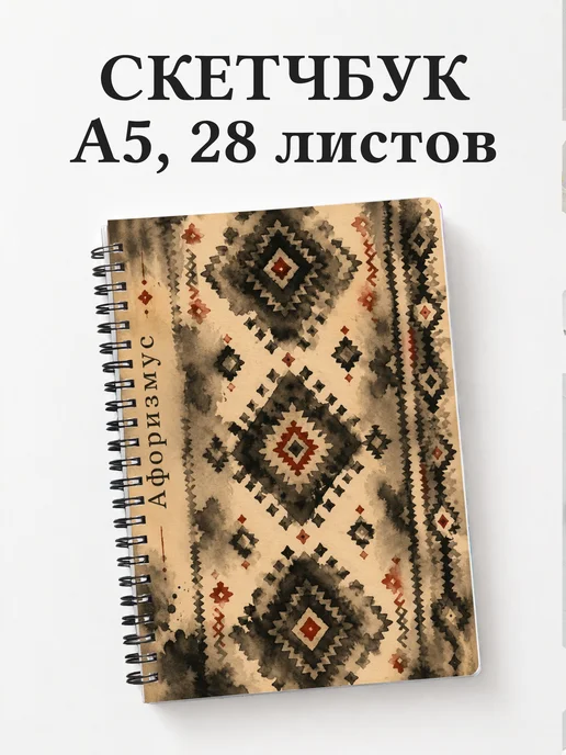 Скетчбук Армянские ковровые узоры