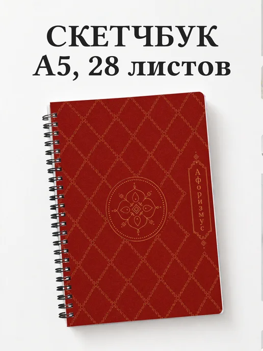 Скетчбук Армянские ковровые узоры