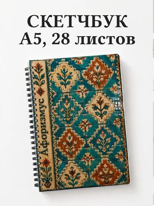 Скетчбук Армянские ковровые узоры