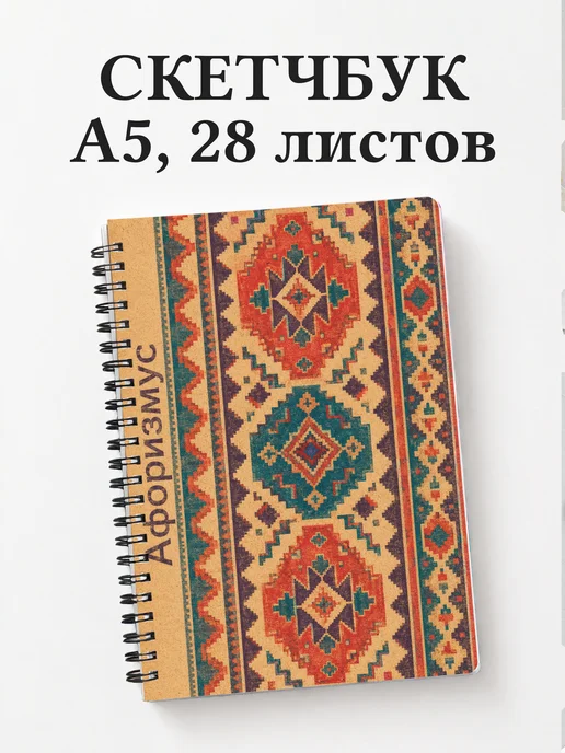 Скетчбук Армянские ковровые узоры