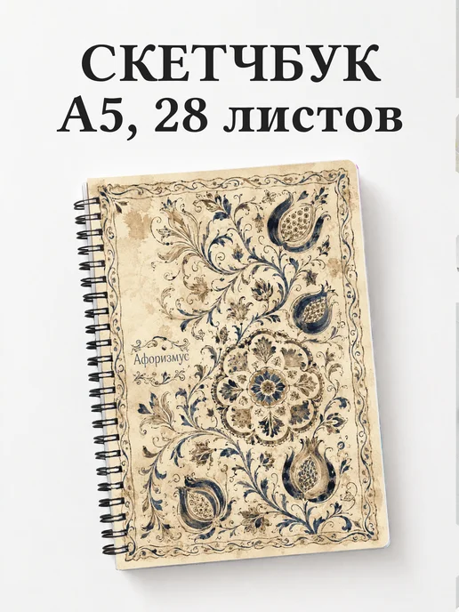 Скетчбук Узбекская сюзане