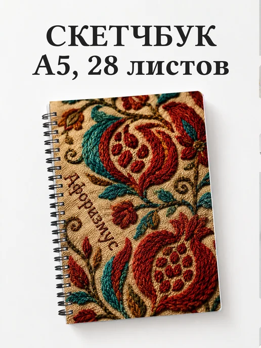 Скетчбук Узбекская сюзане