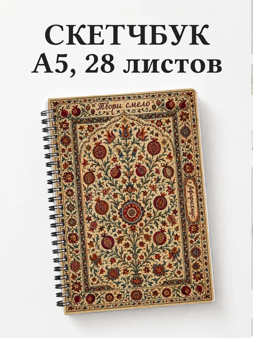 Скетчбук Узбекская сюзане