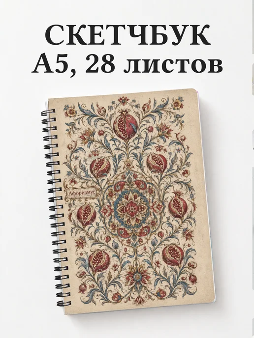 Скетчбук Узбекская сюзане