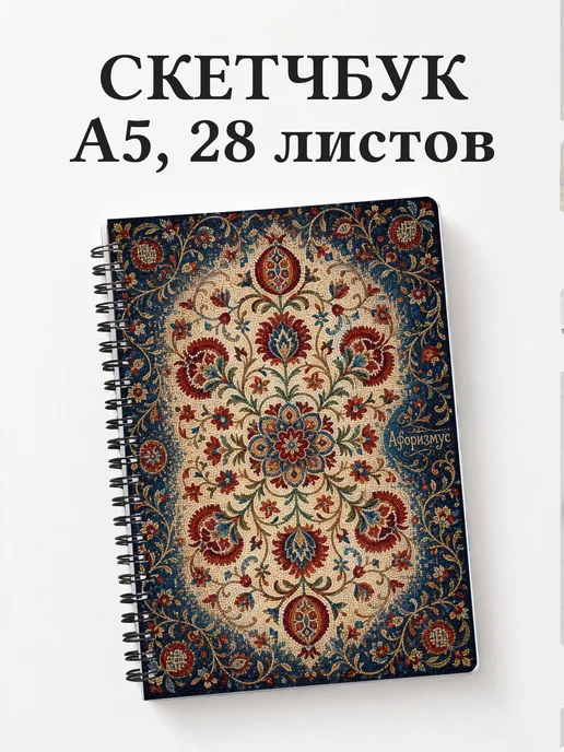 Скетчбук Узбекская сюзане