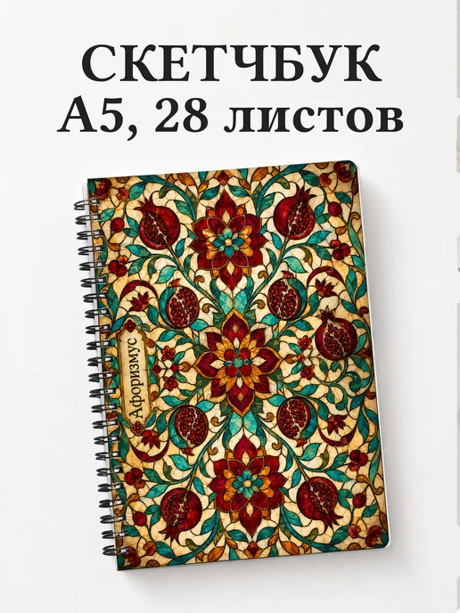 Скетчбук Узбекская сюзане