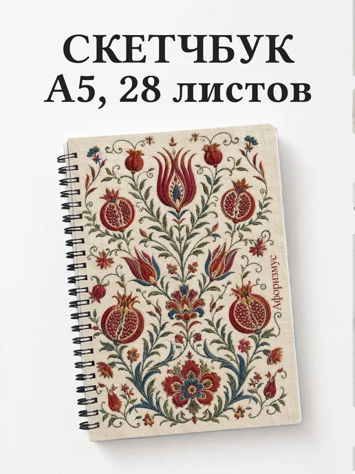 Скетчбук Узбекская сюзане