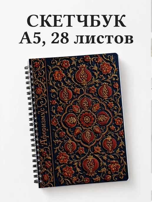 Скетчбук Узбекская сюзане