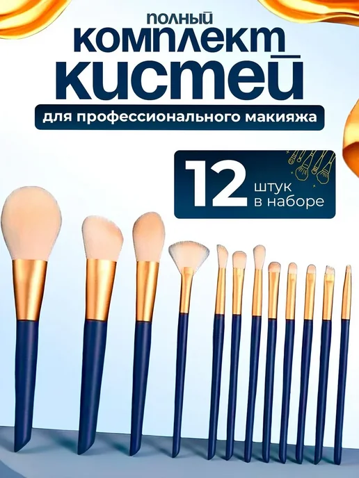 Набор кистей для макияжа 12 штук в тубусе синий золото, синий, фото 3