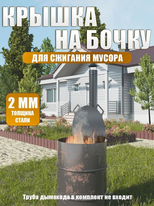 Крышка на бочку для сжигания мусора 3 мм, 2