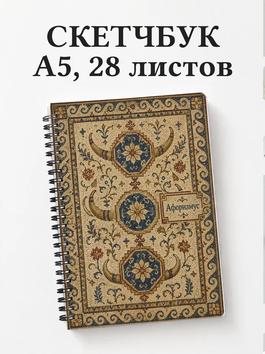 Скетчбук Казахские орнаменты