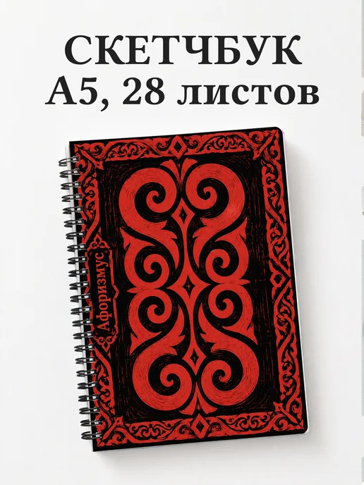Скетчбук Казахские орнаменты