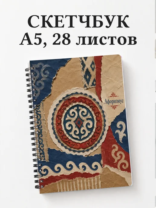 Скетчбук Казахские орнаменты