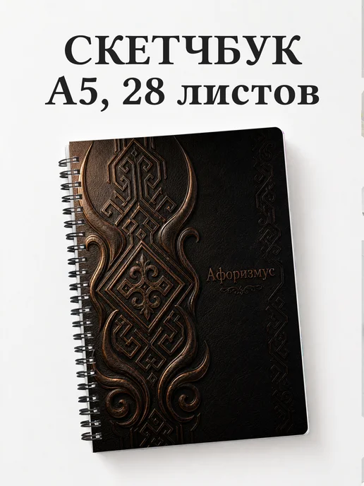 Скетчбук Казахские орнаменты
