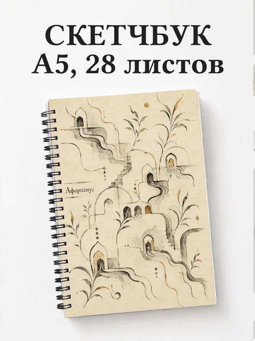 Скетчбук Казахские орнаменты