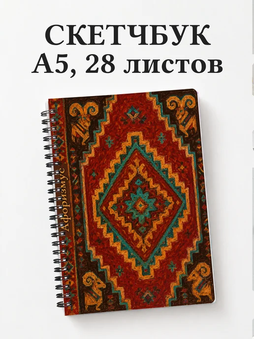 Скетчбук Казахские орнаменты