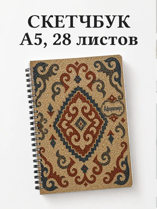 Скетчбук Киргизские войлочные узоры