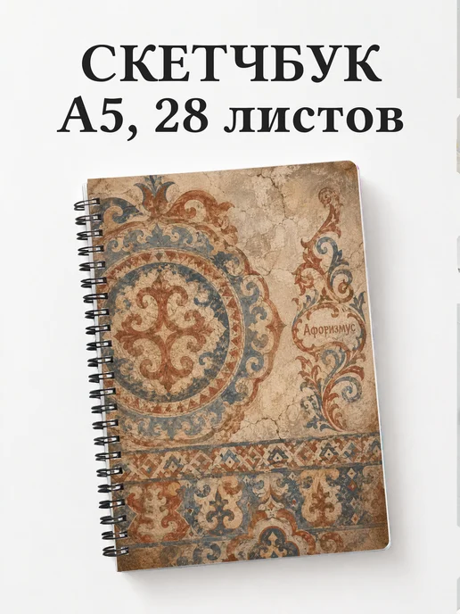 Скетчбук Киргизские войлочные узоры