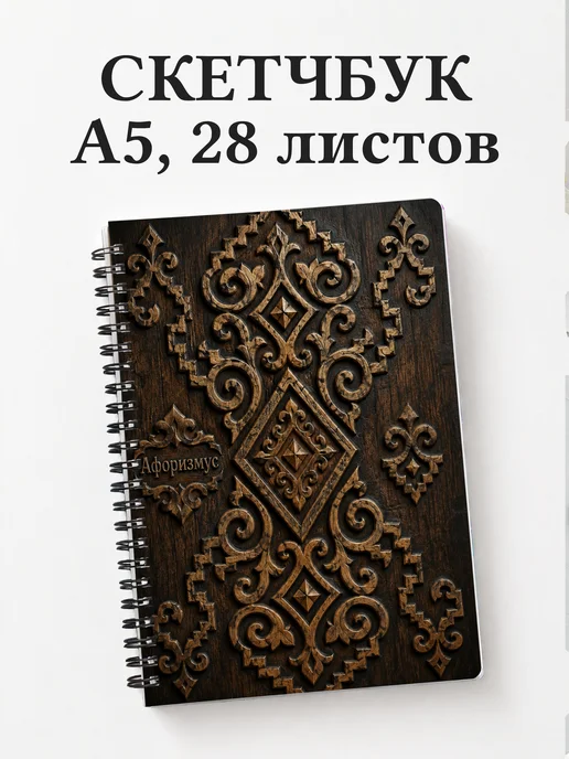 Скетчбук Киргизские войлочные узоры