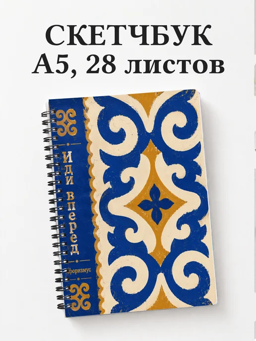 Скетчбук Киргизские войлочные узоры