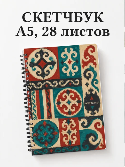 Скетчбук Киргизские войлочные узоры
