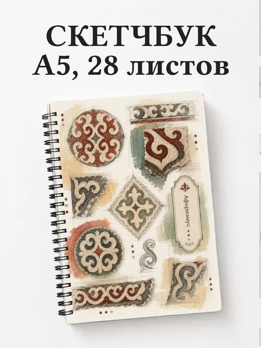 Скетчбук Киргизские войлочные узоры