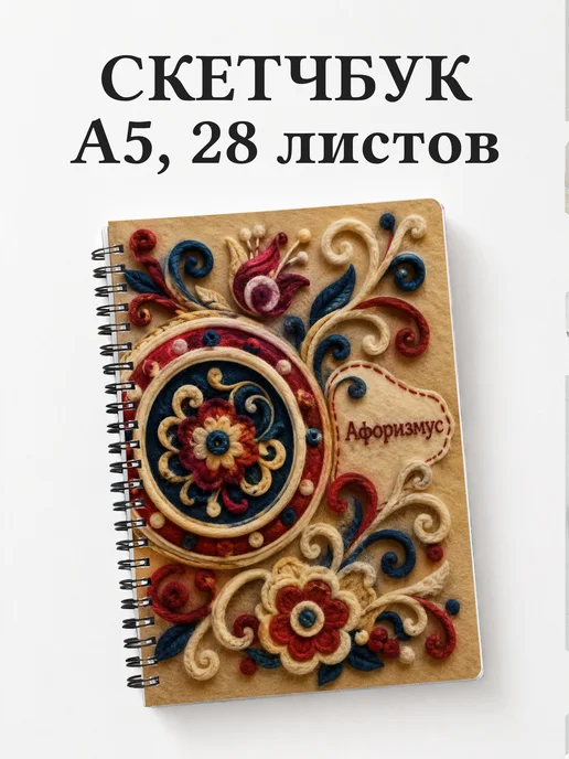 Скетчбук Киргизские войлочные узоры