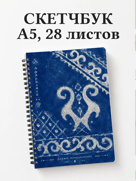Скетчбук Киргизские войлочные узоры