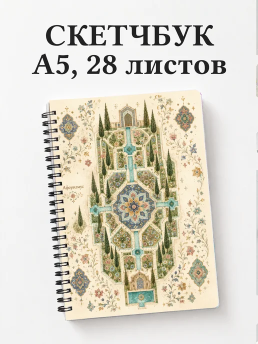 Скетчбук Персидские орнаменты