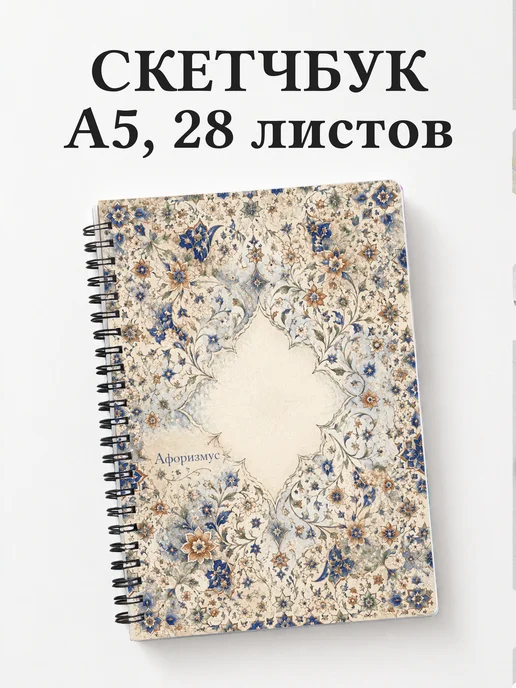 Скетчбук Персидские орнаменты