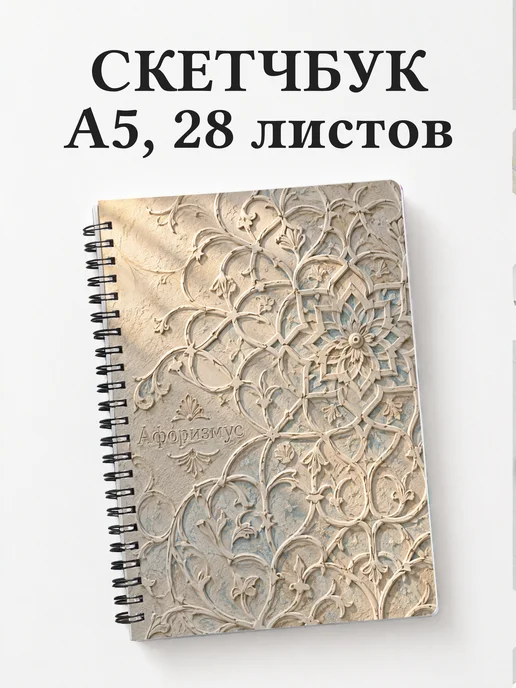 Скетчбук Персидские орнаменты