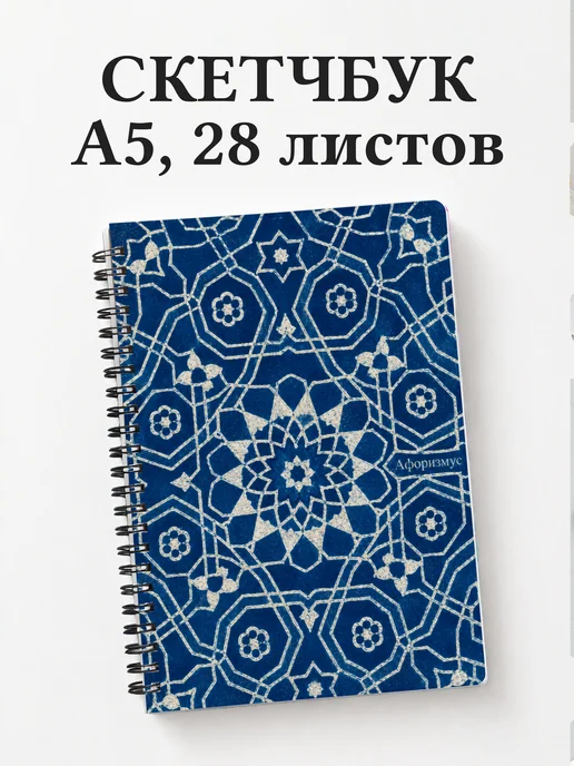 Скетчбук Персидские орнаменты
