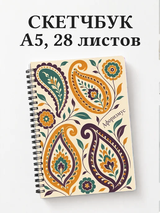 Скетчбук Персидские орнаменты