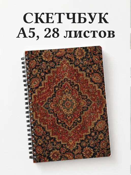 Скетчбук Персидские орнаменты