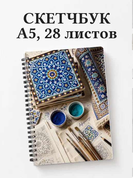 Скетчбук Персидские орнаменты